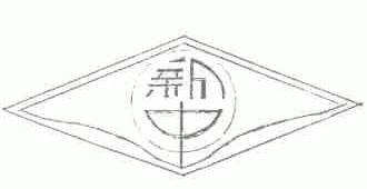新中