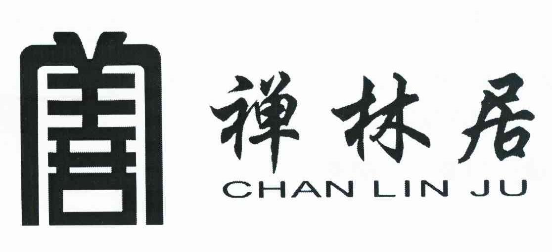 禅林居 善