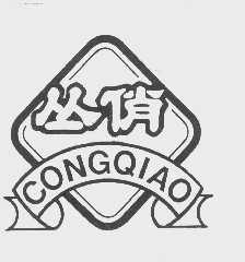 丛俏