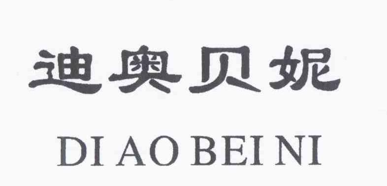 迪奥贝妮