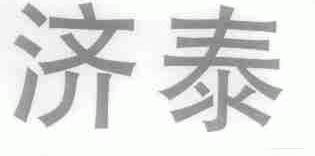 济泰