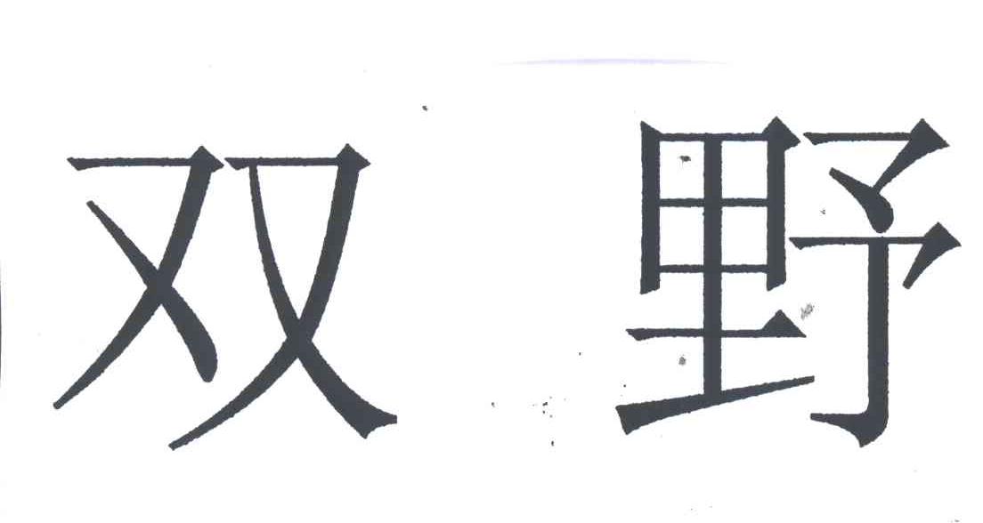 双野