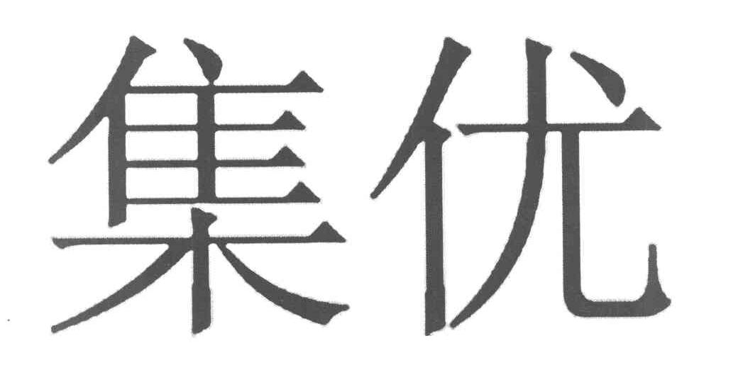 集优