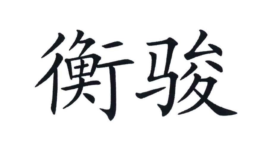 衡骏