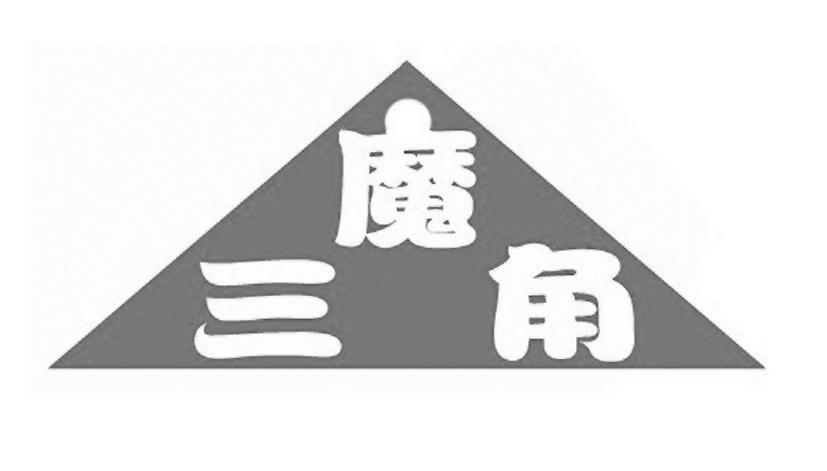 魔三角