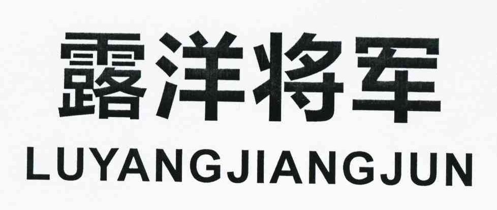 露洋将军