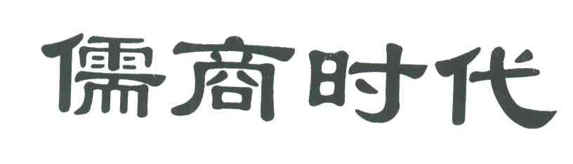 儒商时代