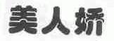 美人娇