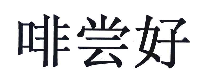 啡尝好