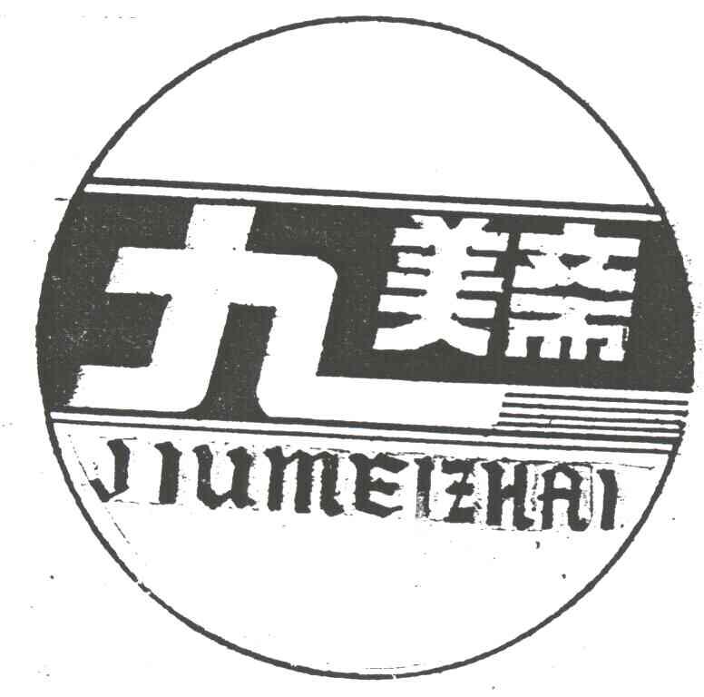 九美斋