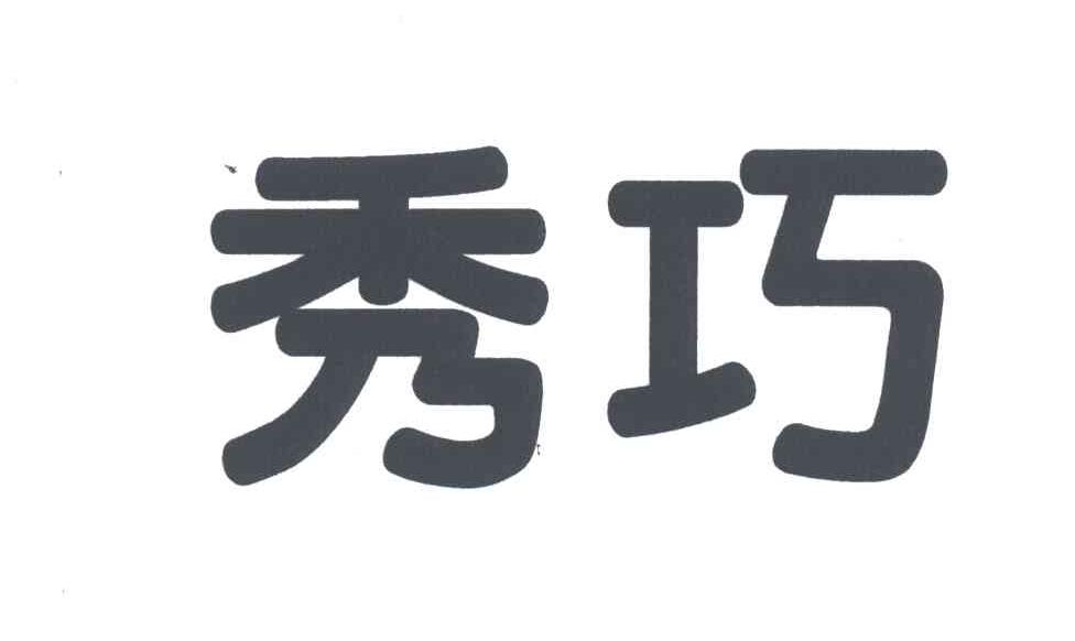 秀巧