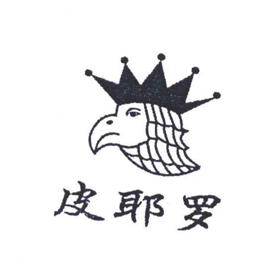 皮耶罗