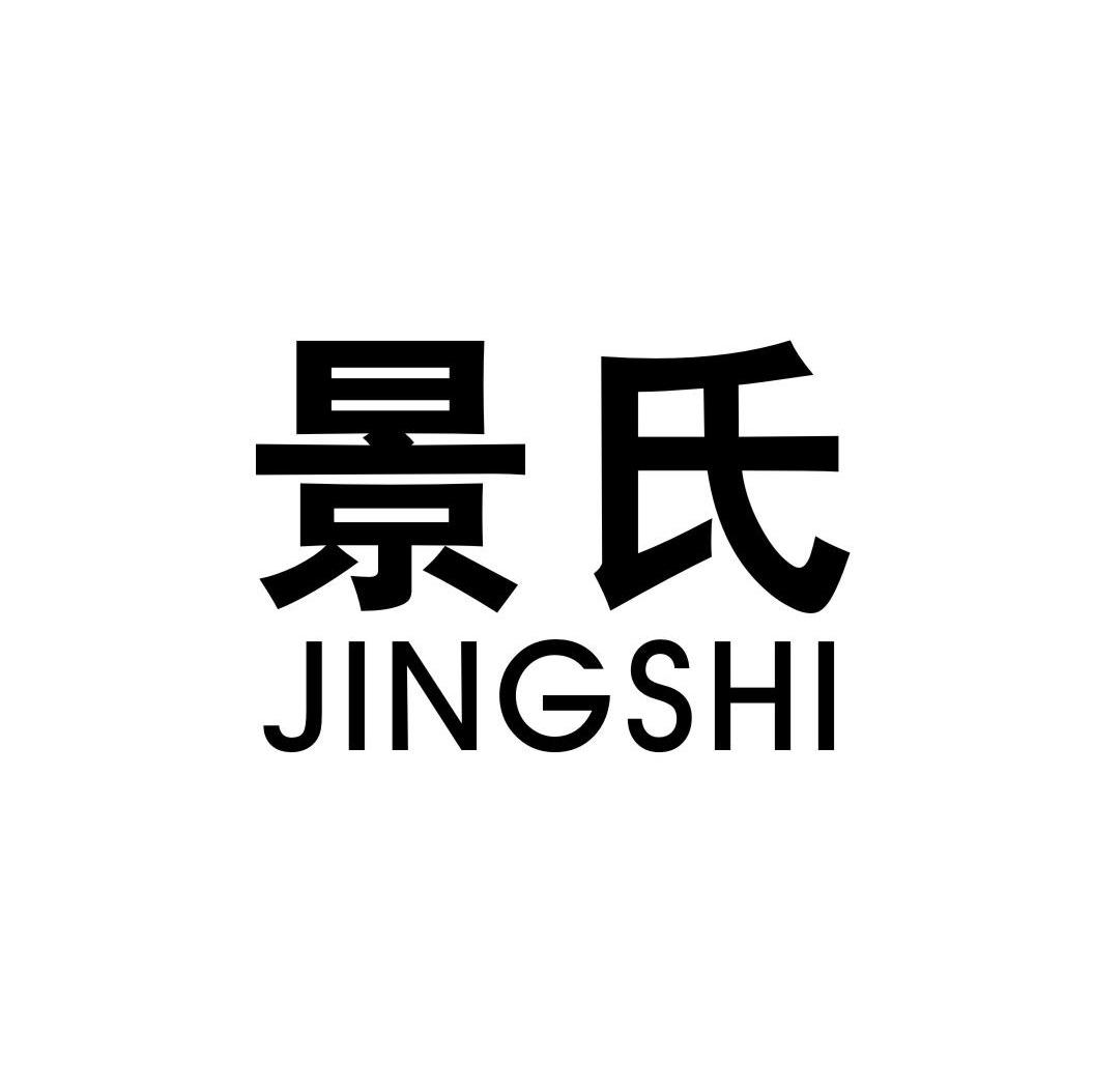 景氏