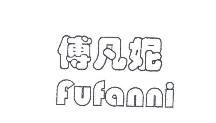 傅凡妮;FU FAN NI