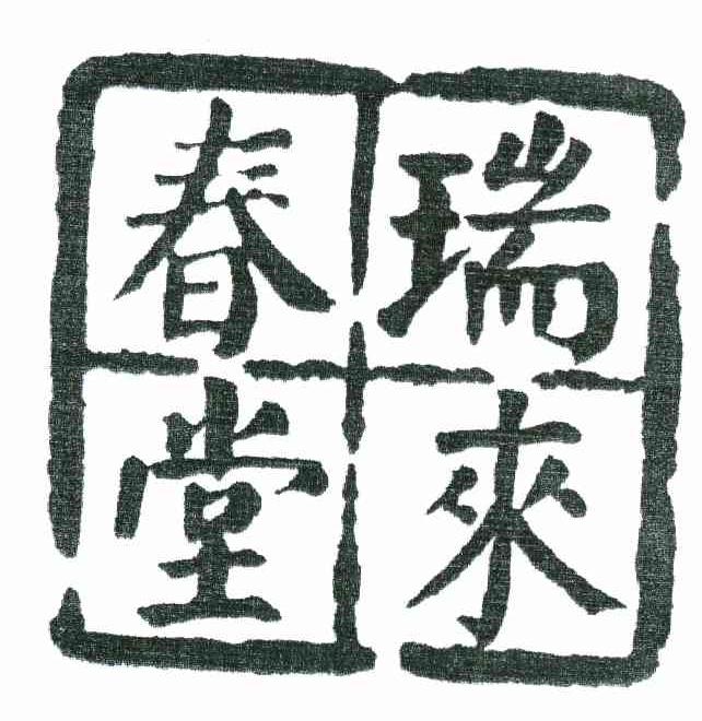 瑞来春堂