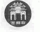 百狮坊