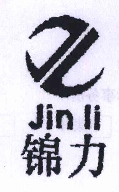 锦力