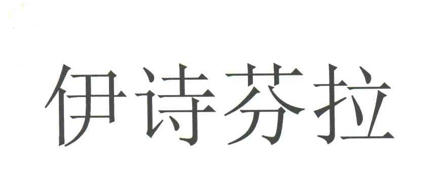 伊诗芬拉