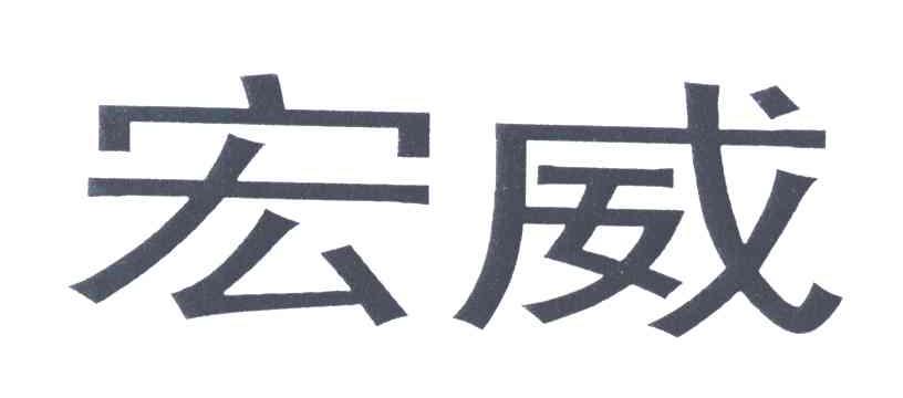 宏威