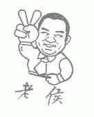 老侯