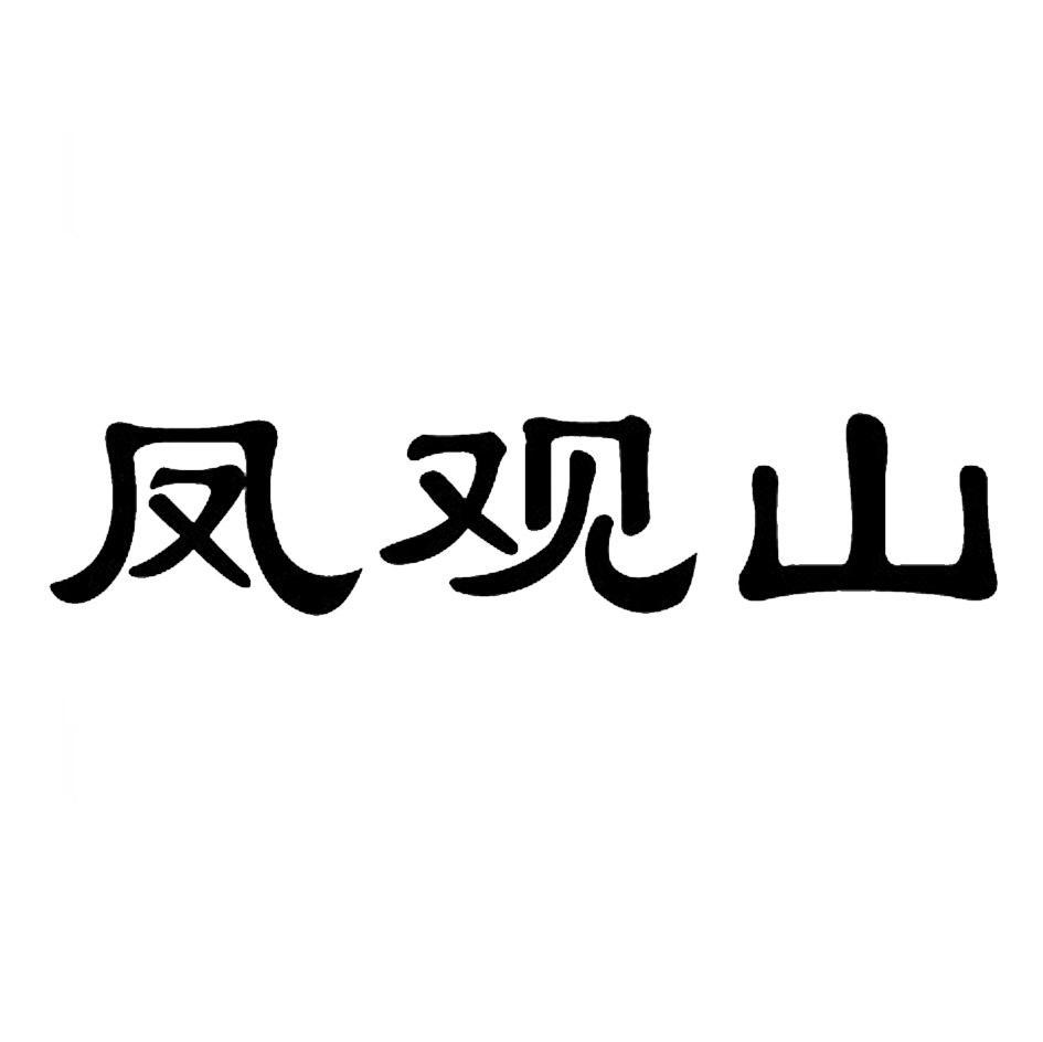 凤观山