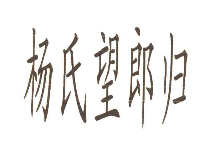 杨氏望郎归