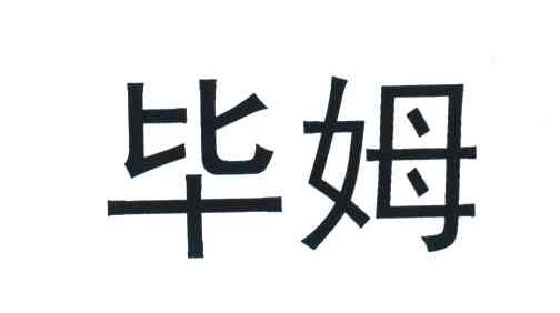 毕姆