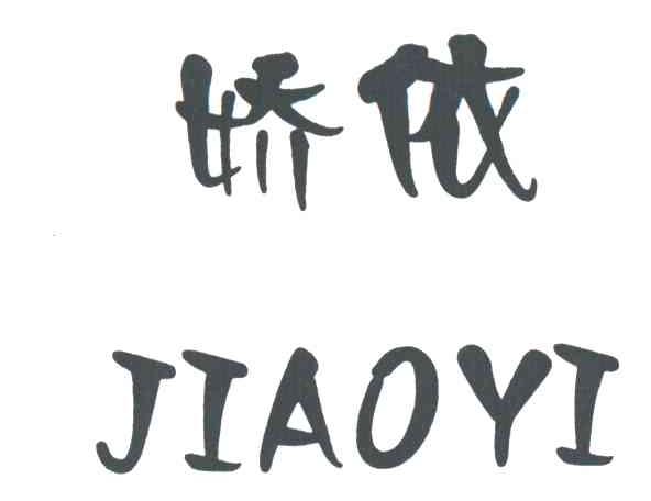娇依