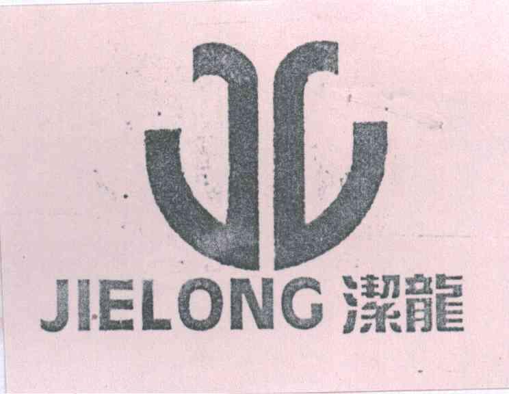 洁龙