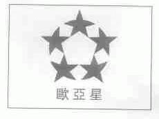 欧亚星