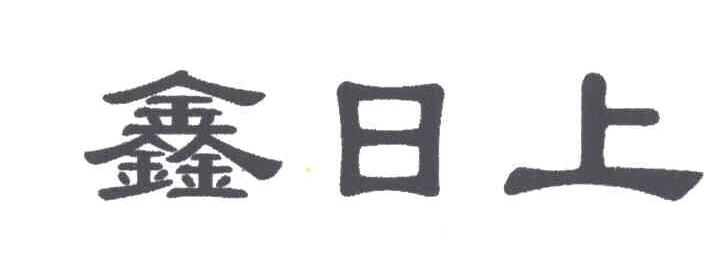 鑫日上