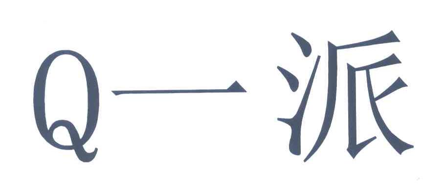 Q;一派
