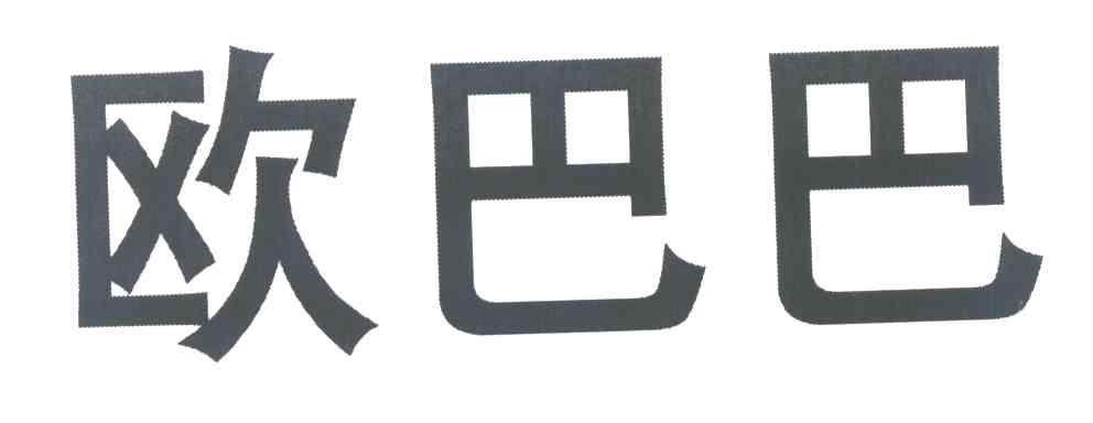 欧巴巴