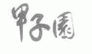 甲子园