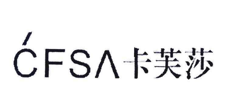 卡芙莎 CFSA