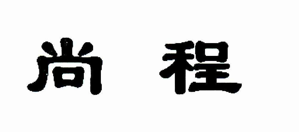 尚程