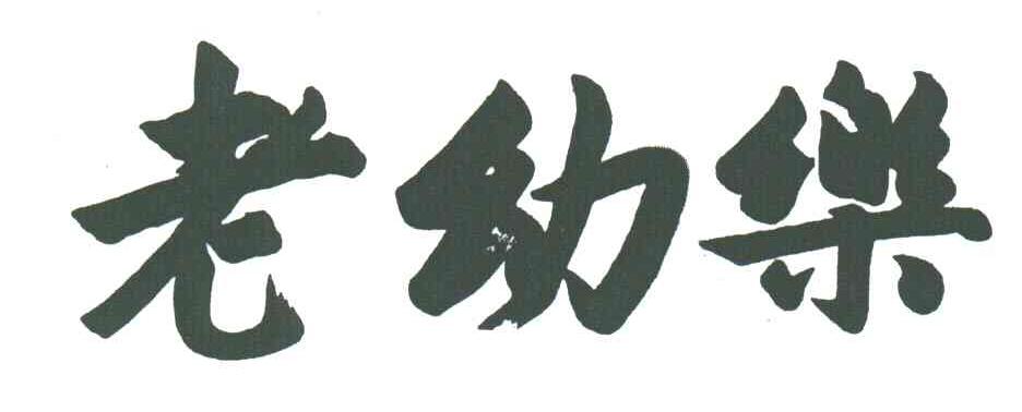 老幼乐