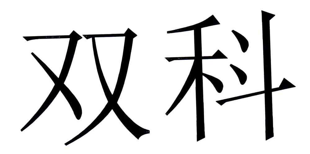 双科