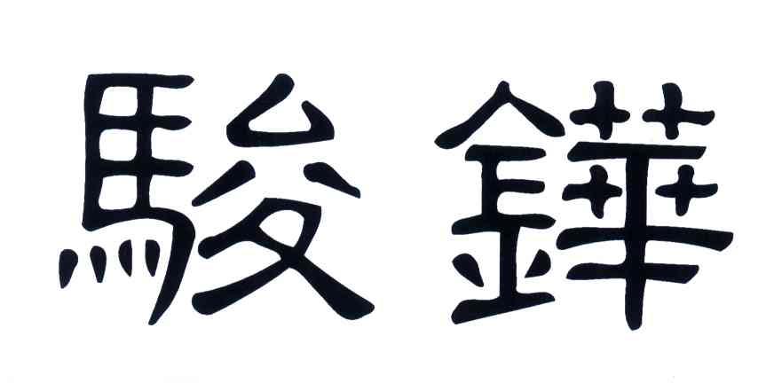 骏铧