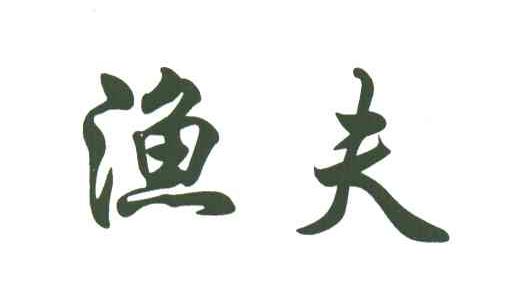 渔夫
