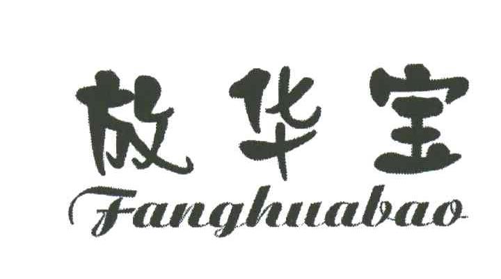 放华宝;FANGHUABAO