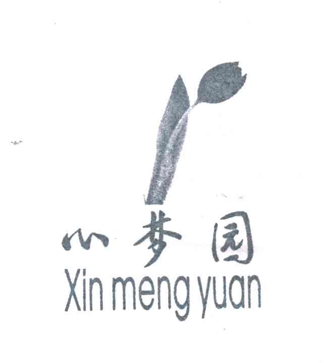 心梦园