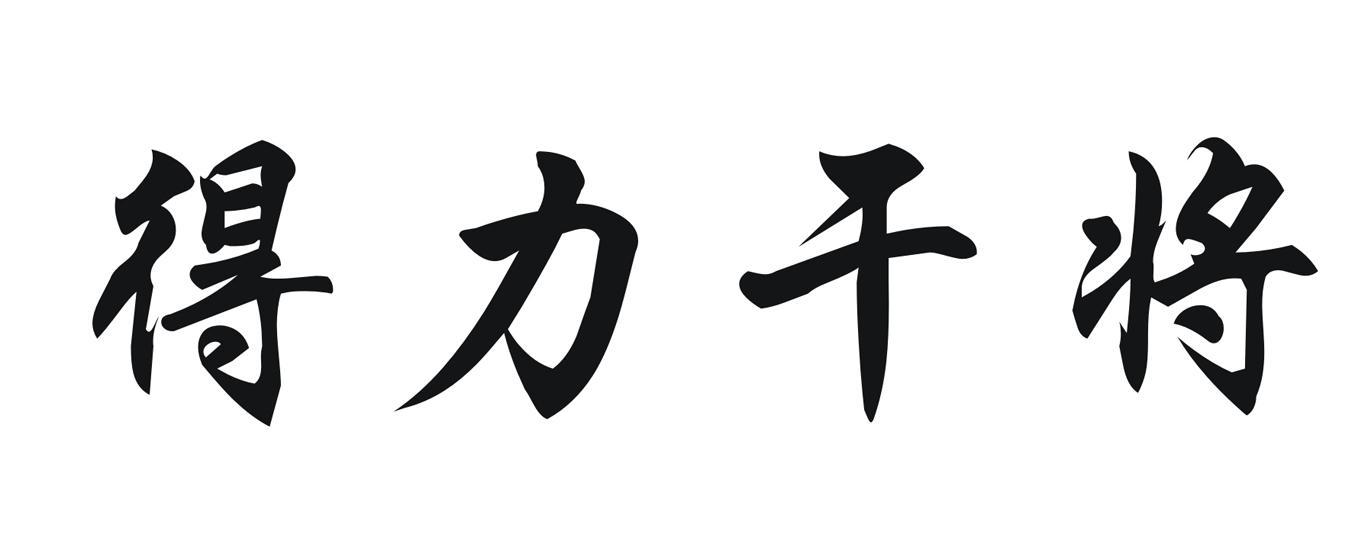 得力干将