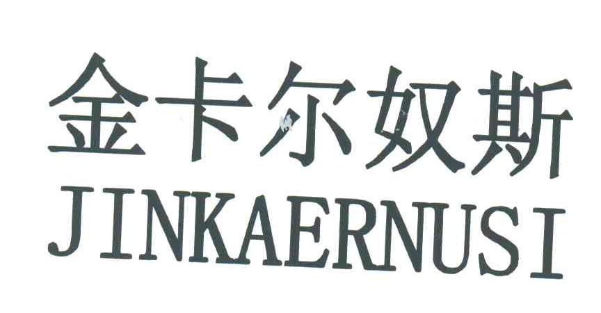 金卡尔奴斯