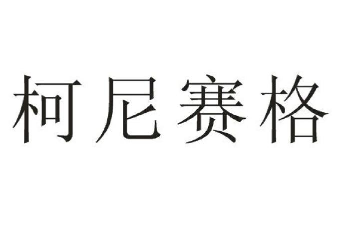 柯尼赛格