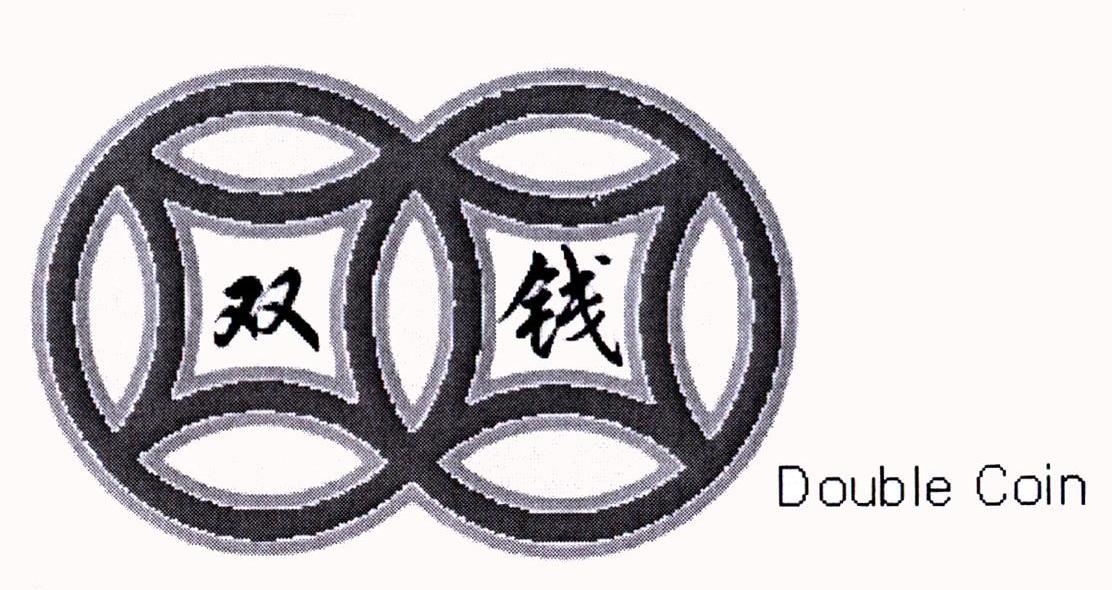 双钱 DOUBLE COIN