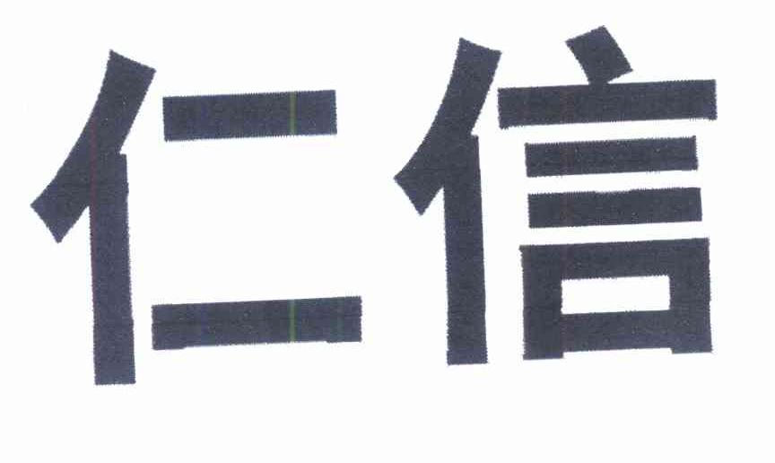 仁信