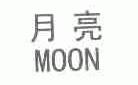 月亮;MOON