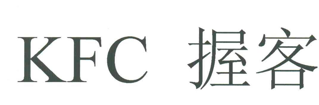 握客;KFC