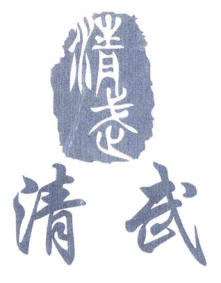 清武